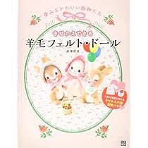 Amazon.co.jp: きせかえできる 羊毛フェルト・ドール : 黒澤 奈見